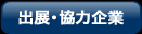 出展・協力企業